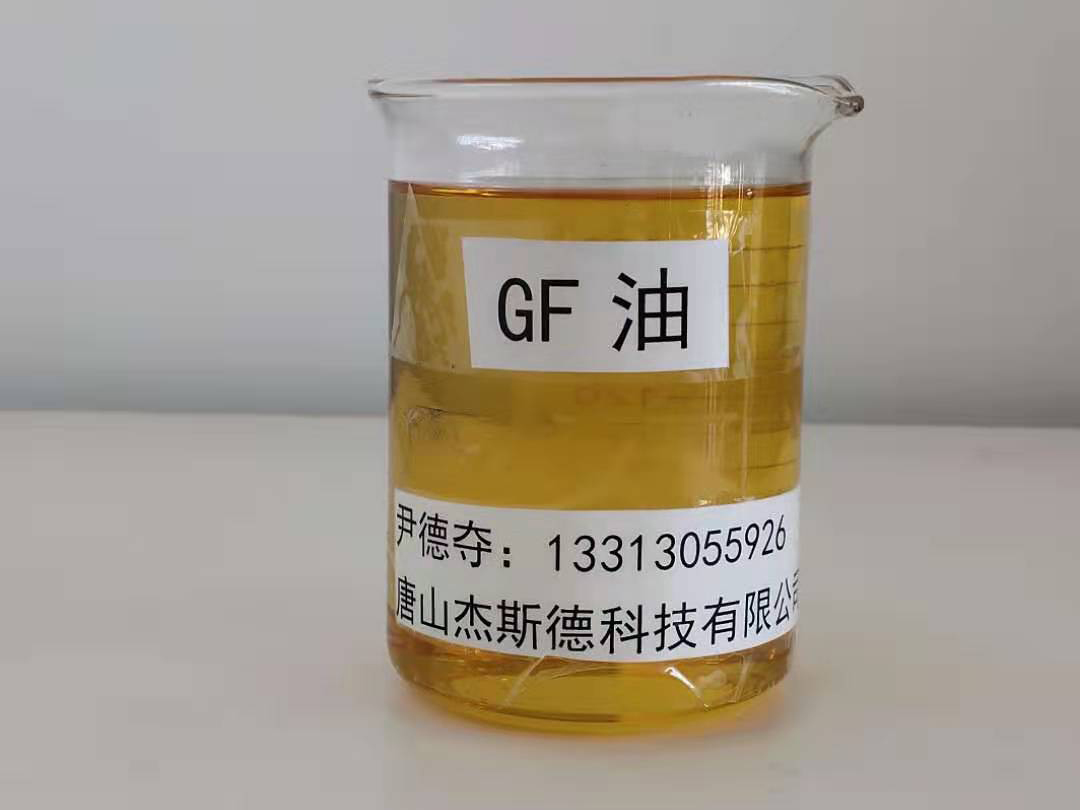 GF油